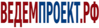 ВедемПроект.РФ